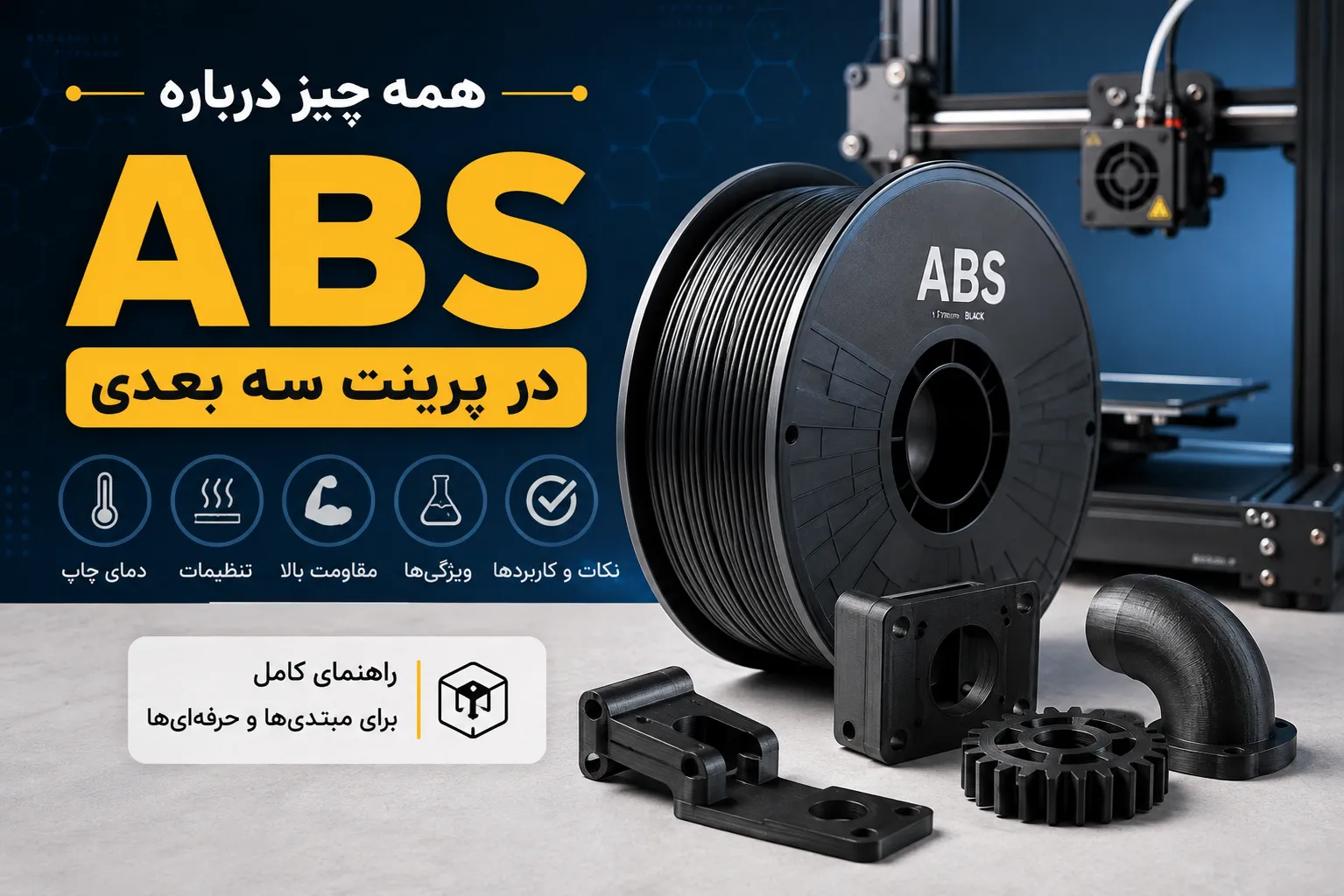 همه چیز درباره فیلامنت ABS در پرینت سه بعدی
