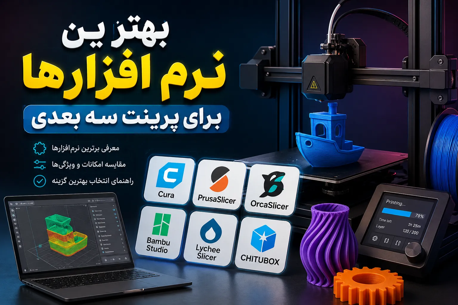 بهترین نرم‌افزارهای پرینت سه‌بعدی