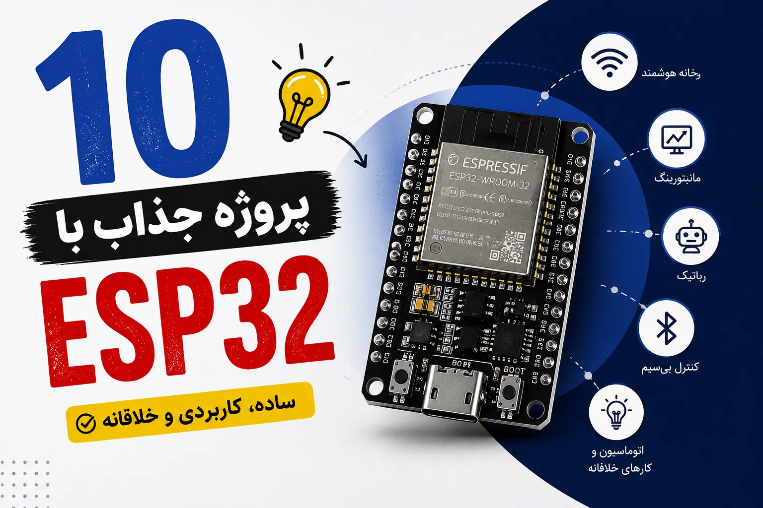 10 پروژه جذاب و کاربردی با برد ESP32