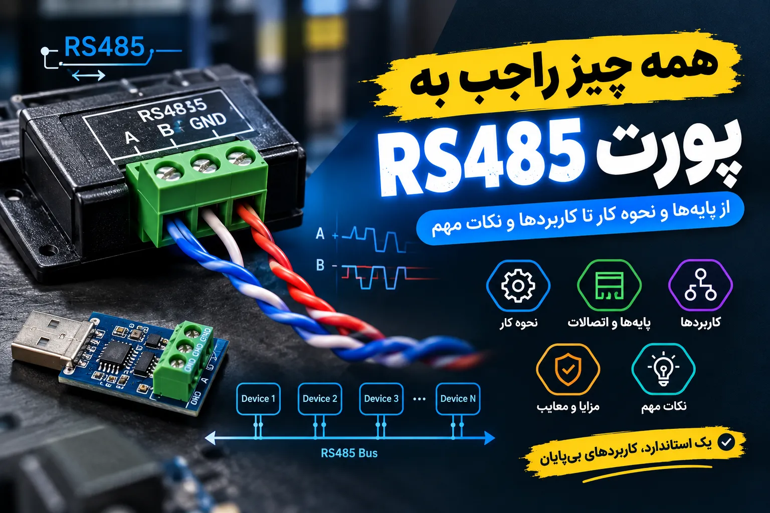 پورت RS485: راهنمای کامل و کاربردها