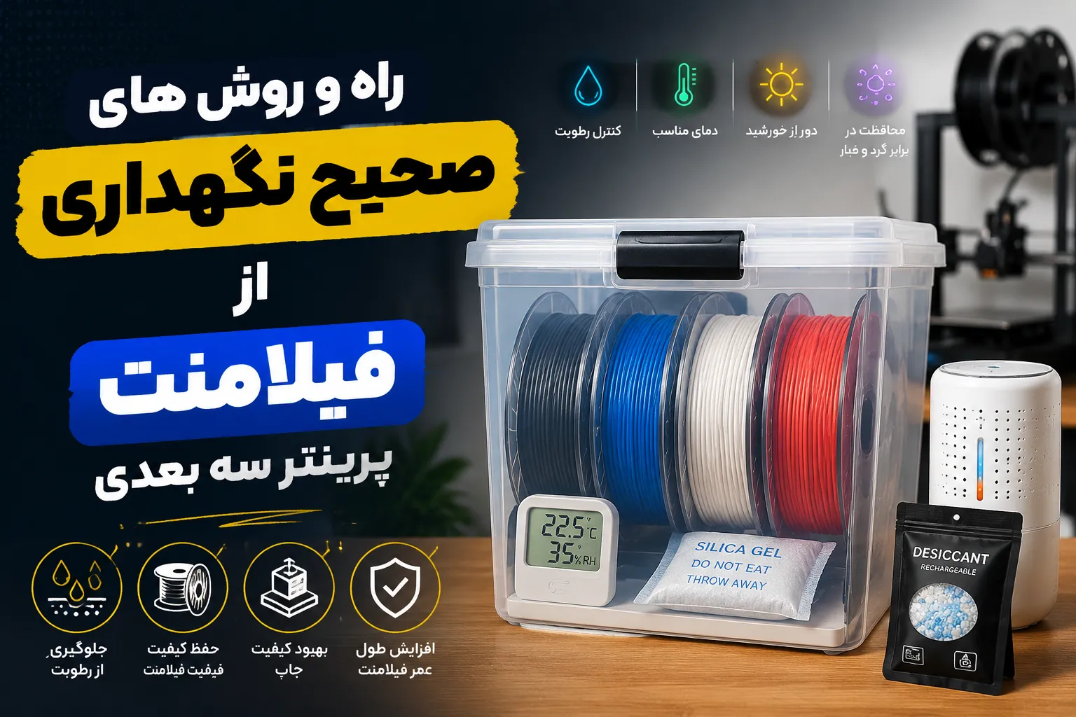 راهنمای جامع نگهداری صحیح از فیلامنت پرینتر سه‌بعدی