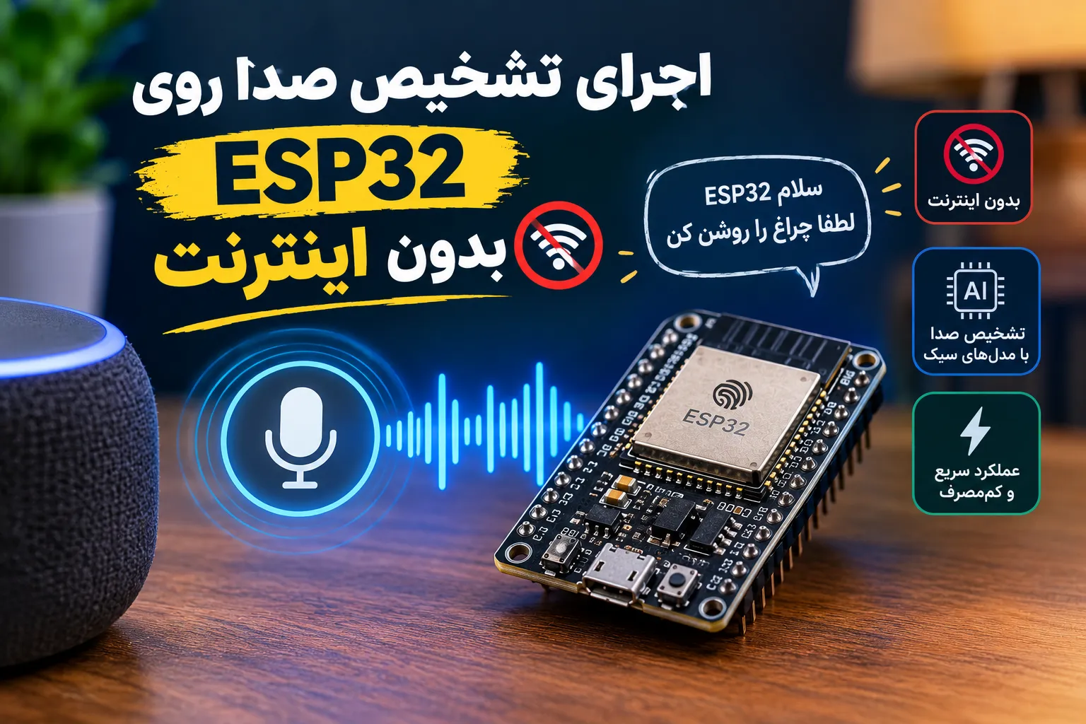 اجرای تشخیص صدا روی ESP32 بدون اینترنت