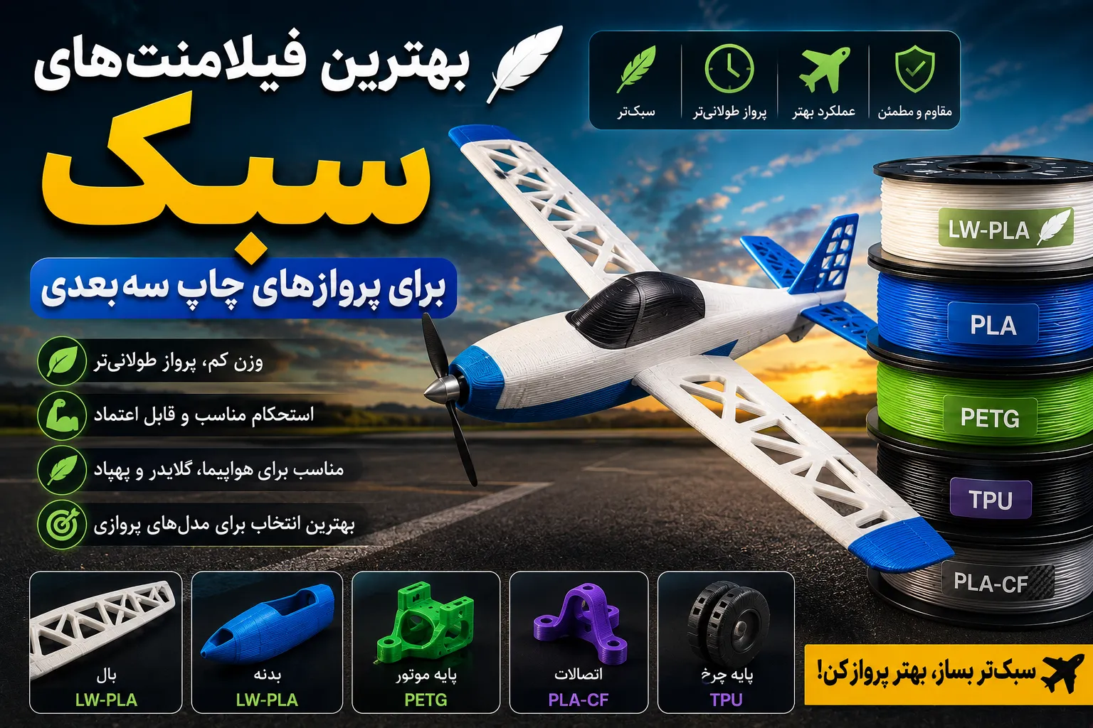بهترین فیلامنت‌های سبک برای پروازهای چاپ سه‌بعدی