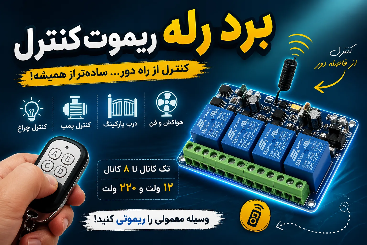 برد رله ریموت کنترل: راهنمای ریموتی کردن وسایل برقی