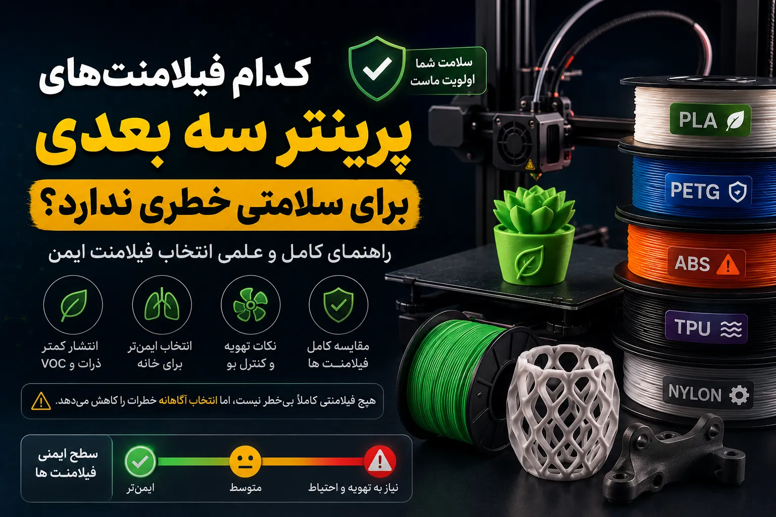 کدام فیلامنت‌های پرینتر سه بعدی برای سلامتی خطر کمتری دارند؟