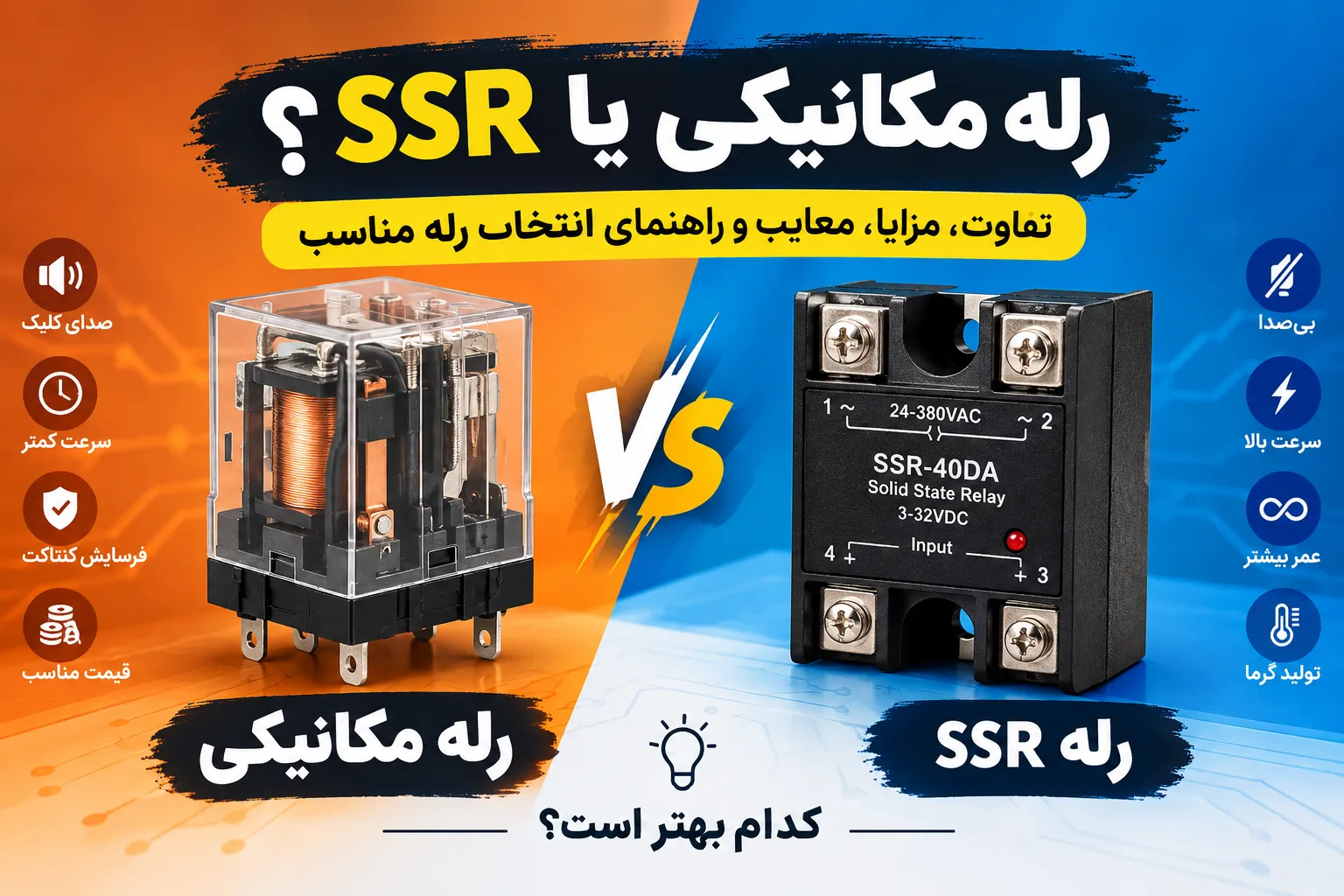تفاوت رله مکانیکی و رله SSR؛ کدام بهتر است؟