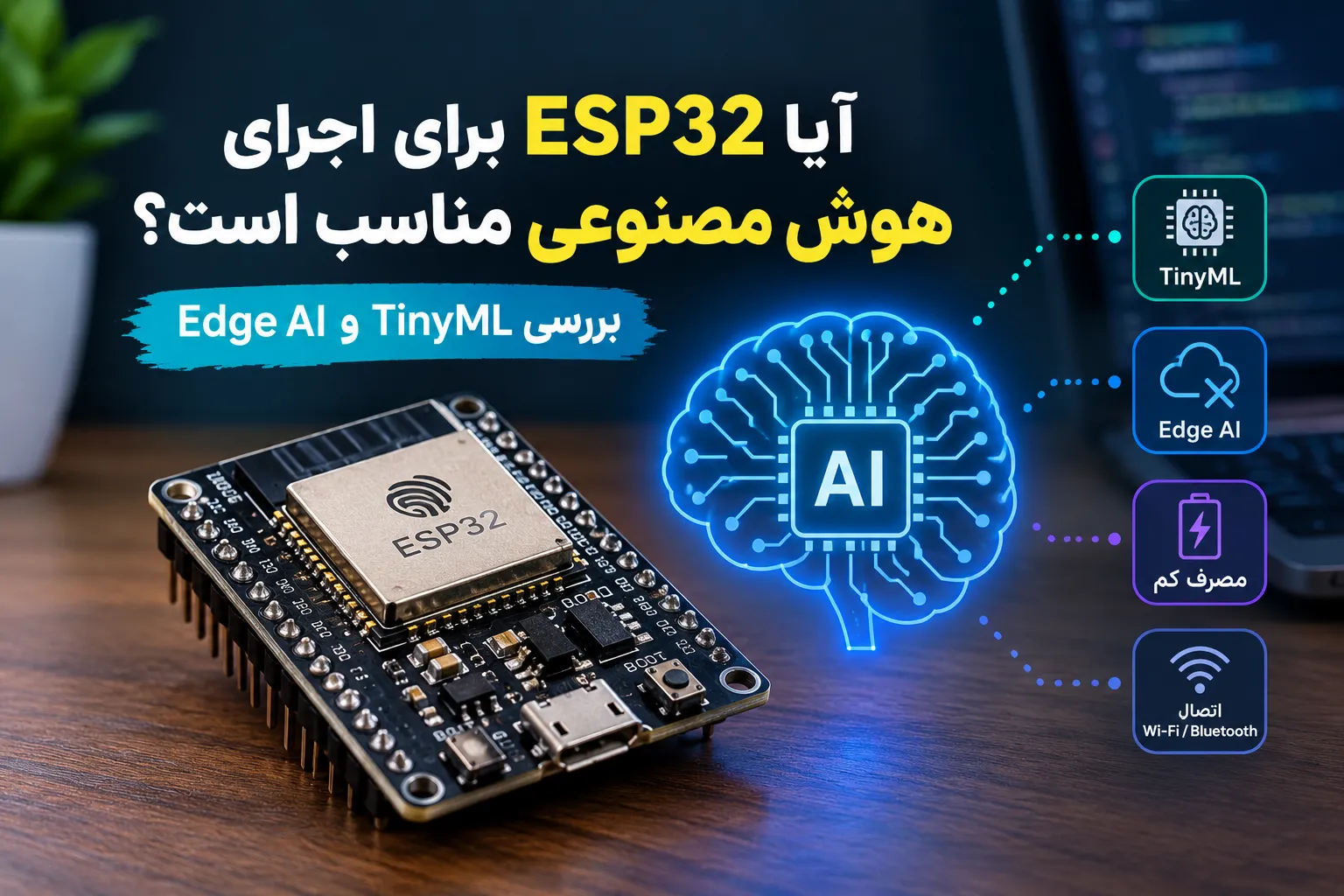 آیا ESP32 برای اجرای هوش مصنوعی مناسب است؟ بررسی TinyML و Edge AI