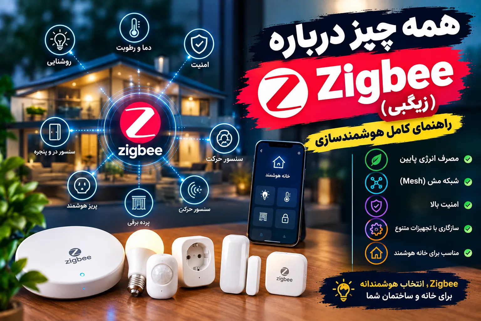همه چیز درباره Zigbee: راهنمای کامل هوشمندسازی